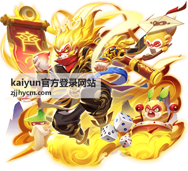 kaiyun官方登录网站首页登录界面