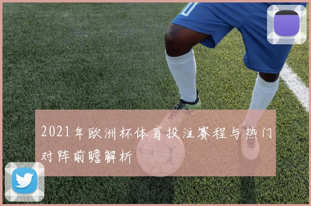2021年欧洲杯体育投注赛程与热门对阵前瞻解析