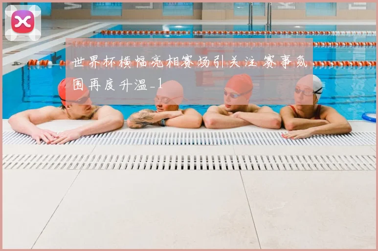 世界杯横幅亮相赛场引关注 赛事氛围再度升温_1
