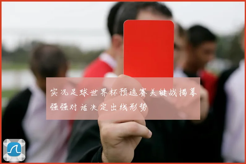 实况足球世界杯预选赛关键战揭幕强强对话决定出线形势