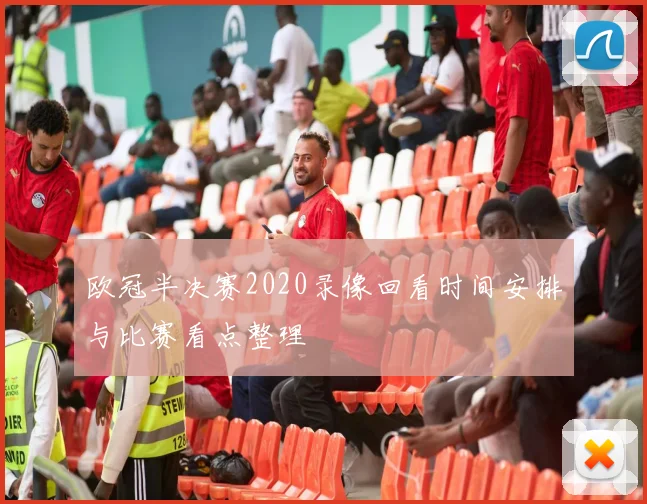 欧冠半决赛2020录像回看时间安排与比赛看点整理