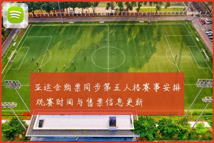 亚运会购票同步第五人格赛事安排 观赛时间与售票信息更新