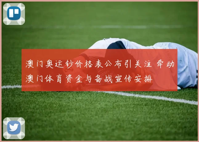 澳门奥运钞价格表公布引关注 牵动澳门体育资金与备战宣传安排