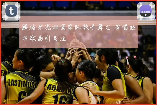 腾格尔亮相国家队歌手舞台 演唱经典歌曲引关注