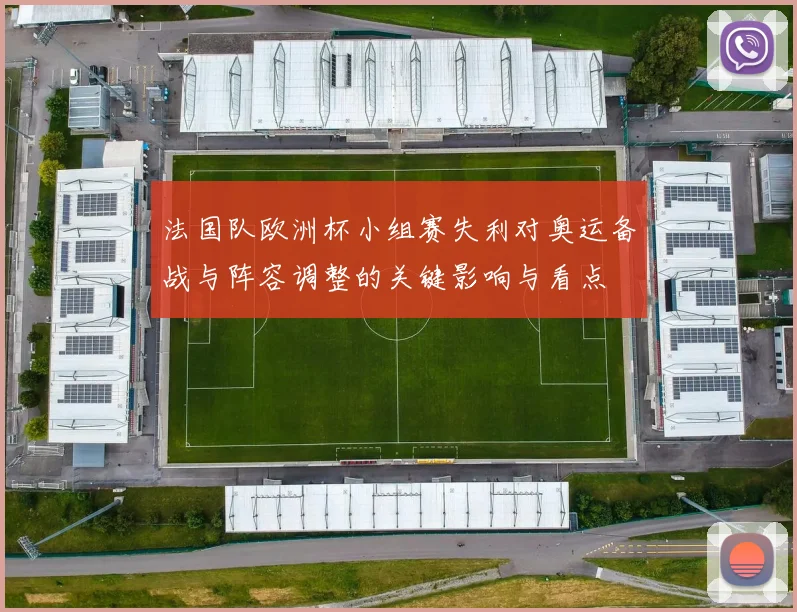 法国队欧洲杯小组赛失利对奥运备战与阵容调整的关键影响与看点