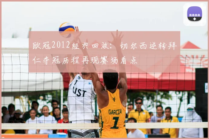 欧冠2012经典回放：切尔西逆转拜仁夺冠历程再现赛场看点