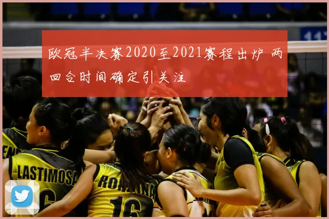 欧冠半决赛2020至2021赛程出炉 两回合时间确定引关注
