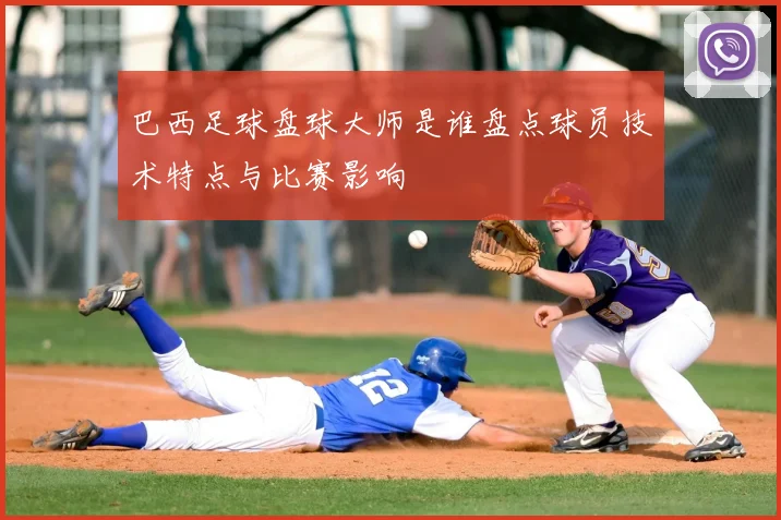 巴西足球盘球大师是谁盘点球员技术特点与比赛影响