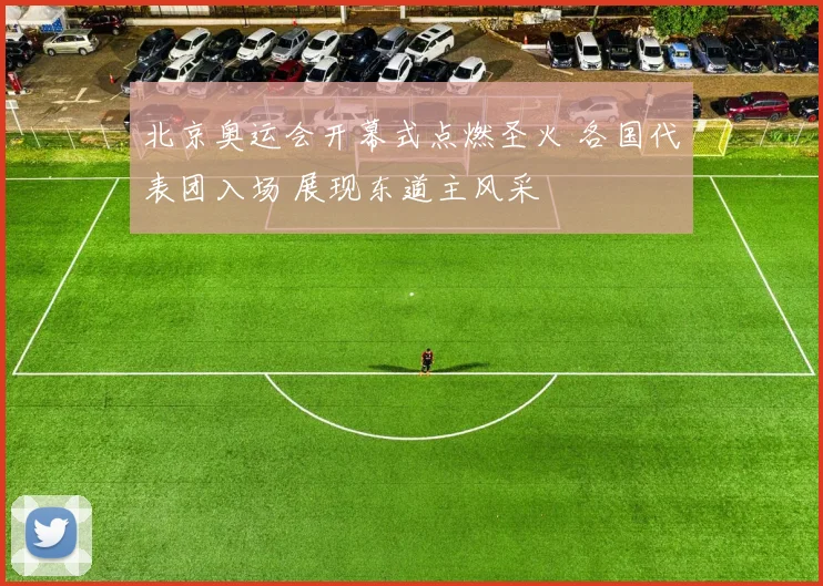 北京奥运会开幕式点燃圣火 各国代表团入场 展现东道主风采