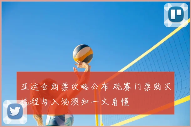亚运会购票攻略公布 观赛门票购买流程与入场须知一文看懂