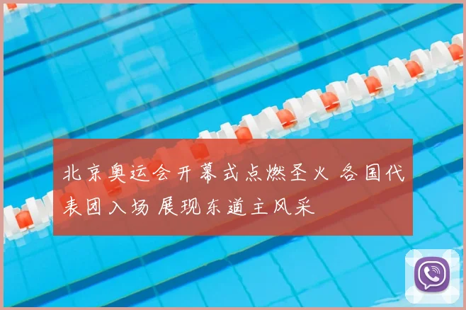 北京奥运会开幕式点燃圣火 各国代表团入场 展现东道主风采