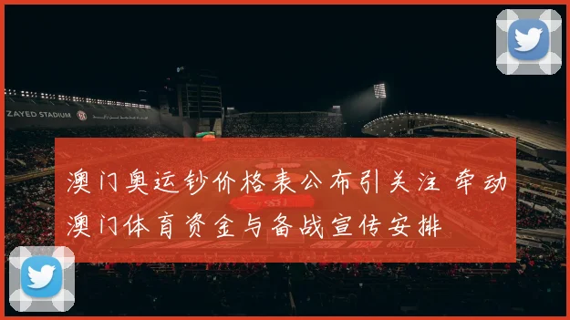 澳门奥运钞价格表公布引关注 牵动澳门体育资金与备战宣传安排