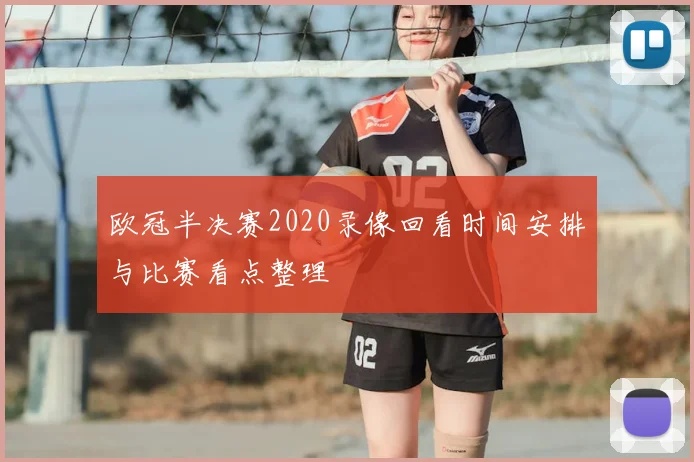 欧冠半决赛2020录像回看时间安排与比赛看点整理
