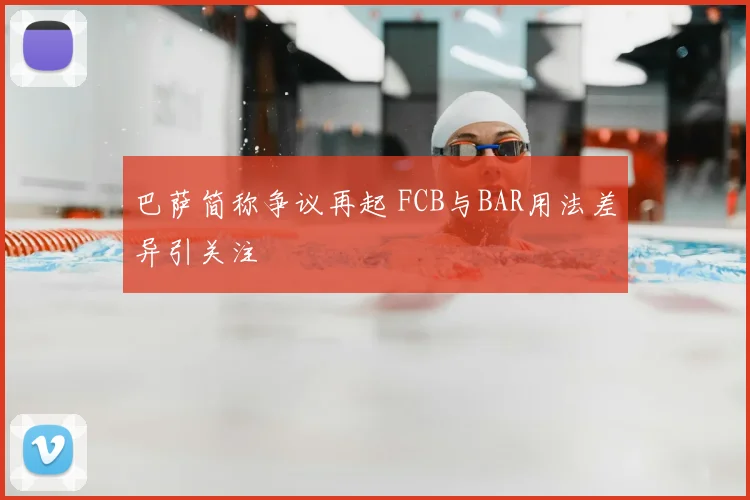 巴萨简称争议再起 FCB与BAR用法差异引关注