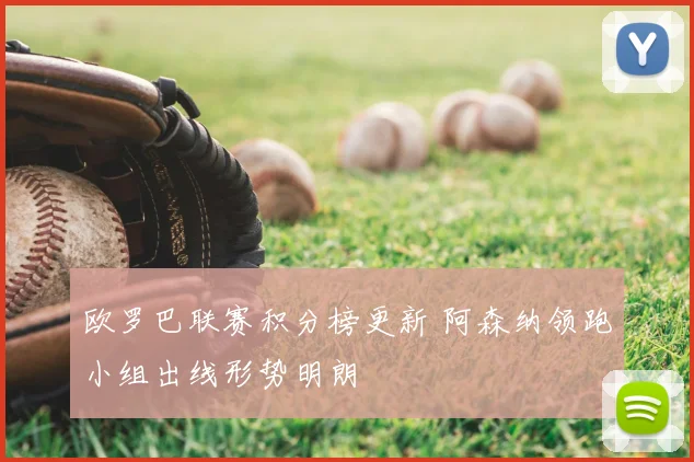 欧罗巴联赛积分榜更新 阿森纳领跑小组出线形势明朗