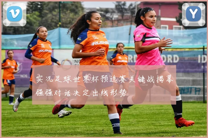实况足球世界杯预选赛关键战揭幕强强对话决定出线形势