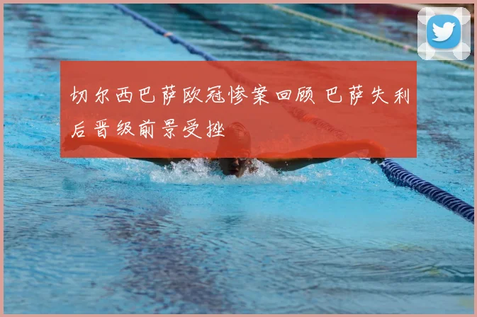 切尔西巴萨欧冠惨案回顾 巴萨失利后晋级前景受挫