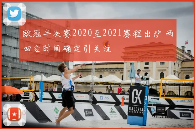 欧冠半决赛2020至2021赛程出炉 两回合时间确定引关注