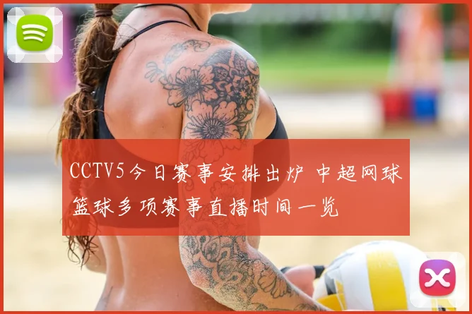 CCTV5今日赛事安排出炉 中超网球篮球多项赛事直播时间一览